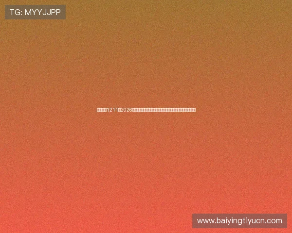 宝马娱乐1211：2026年世界杯期间宝马娱乐全方位精彩赛事直播与互动体验指南